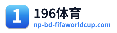 196体育